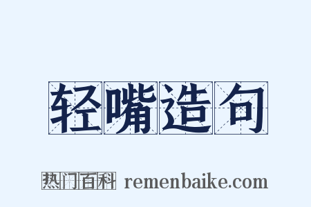 轻嘴造句是什么意思的图片